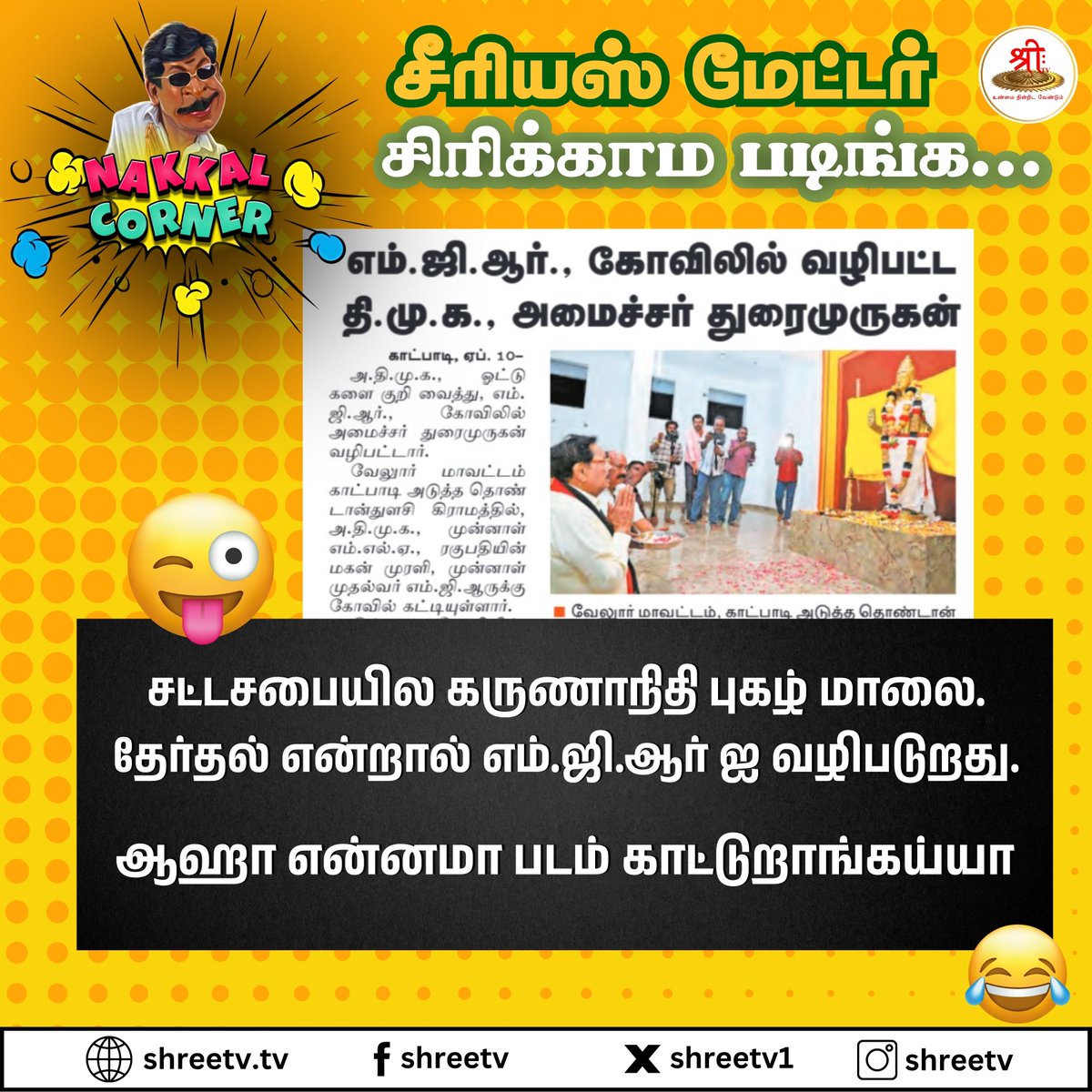 ஆஹா என்னமா படம் காட்டுறாங்கய்யா | #Duraimurugan | #DMK | #ElectionsWithShreeTV | #TNElection2026 | #Election2026 |