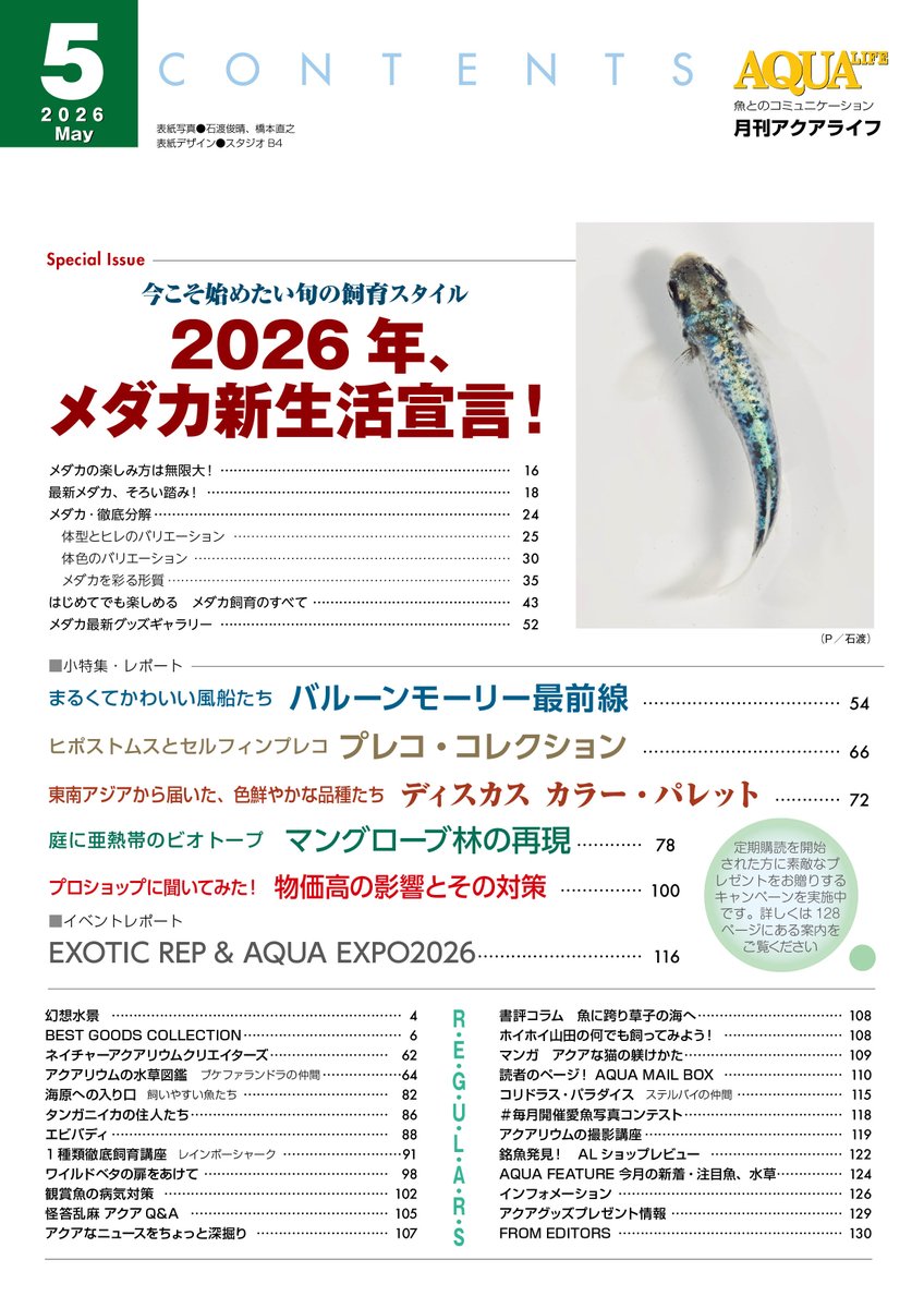【本日発売】アクアライフ5月号、本日発売！ 特集「メダカ新生活宣言！」では、品種の特徴から飼育まで詳しく紹介。メダカの"今"がわかります。
小特集もディスカス、バルーンモーリー、プレコなどなど、春らしくカラフルな装いでお届け！　特別付録メダカカレンダー付き
＃アクアライフ
＃メダカ