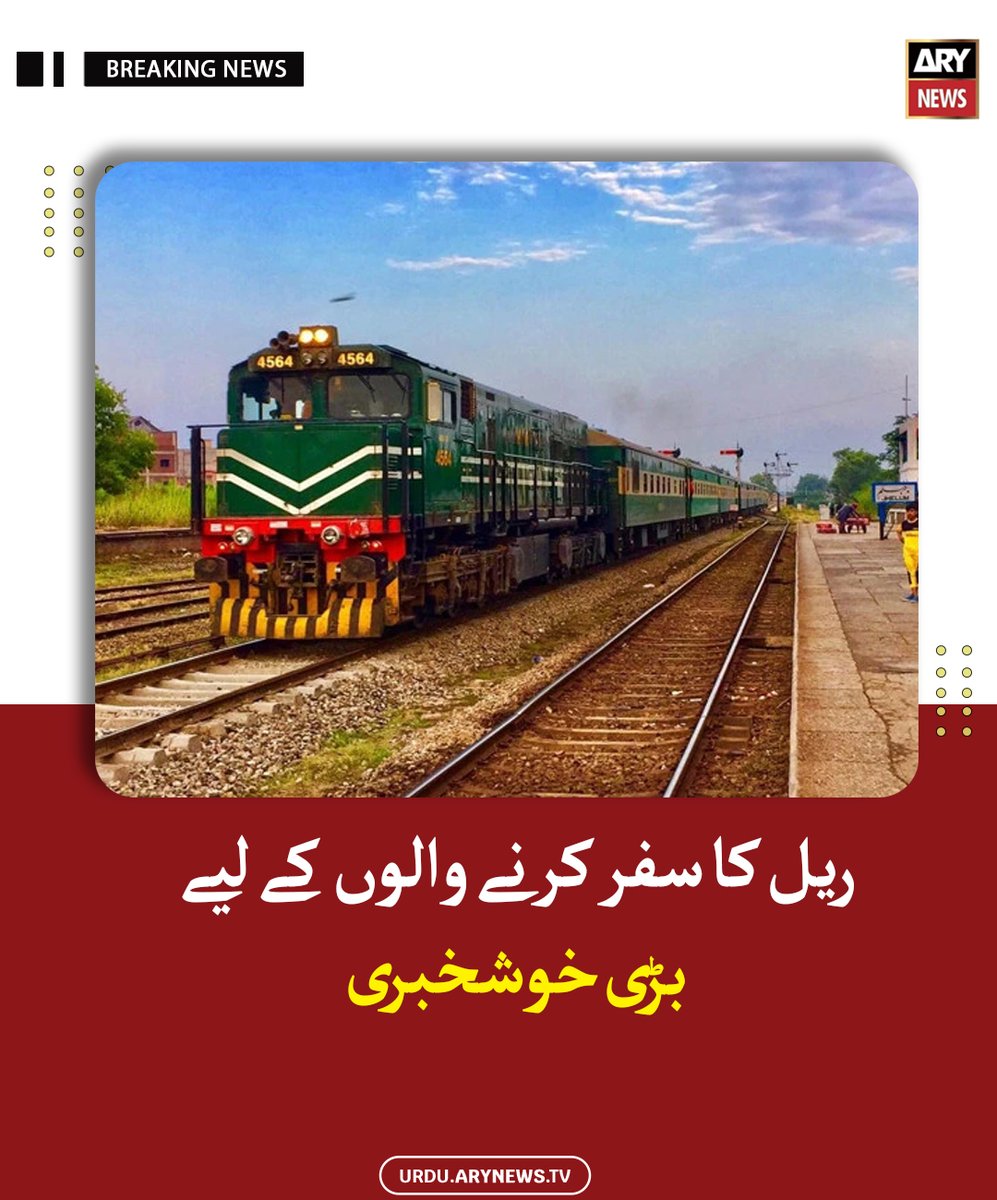 arynewsud's tweet image. ریل کا سفر کرنے والوں کے لیے بڑی خوشخبری

مزید پڑھیں : urdu.arynews.tv/train-passenge…

#ARYNewsUrdu #Pakistan #TrainPassengers #GoodNews