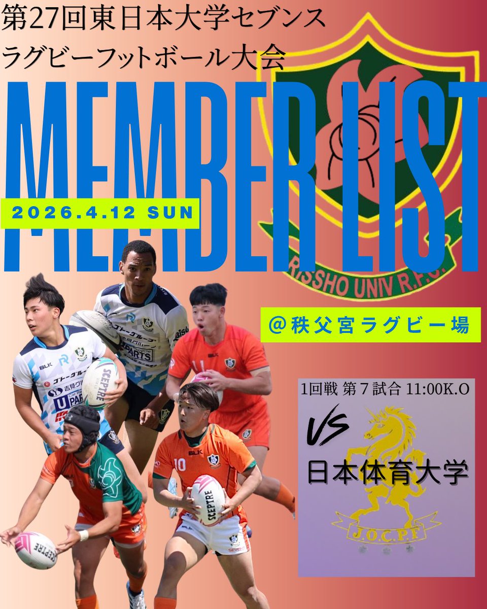 立正大学　ラグビー　ヤッケ 第27回東日本セブンズラグビーフットボール大会のメンバーリストを公式