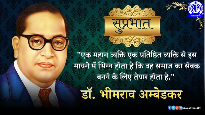 AkashvaniAIR's tweet image. 🌄सुप्रभात🙏

🌞अपने दिन का शुभारम्भ कीजिए स्वर्णिम विचारों से🌻

"एक महान व्यक्ति एक प्रतिष्ठित व्यक्ति से इस मायने में भिन्‍न होता है कि वह समाज का सेवक बनने के लिए तैयार होता है."

-बाबा साहेब डॉ. भीमराव अम्बेडकर

#TuesdayMotivation