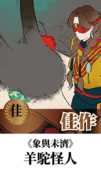 #回顧作品歡迎分享
第十三屆開拓原創大賞 得獎作品 #回顧 #歡迎分享
漫畫組 佳作　羊駝怪人－象與未濟
　
看作品請往這 ➡ facebook.com/FFshort/posts/…
　
最新2026年「第十五屆開拓極短篇原創大賞」
參賽資訊看這邊➡ pse.is/8nw9z5