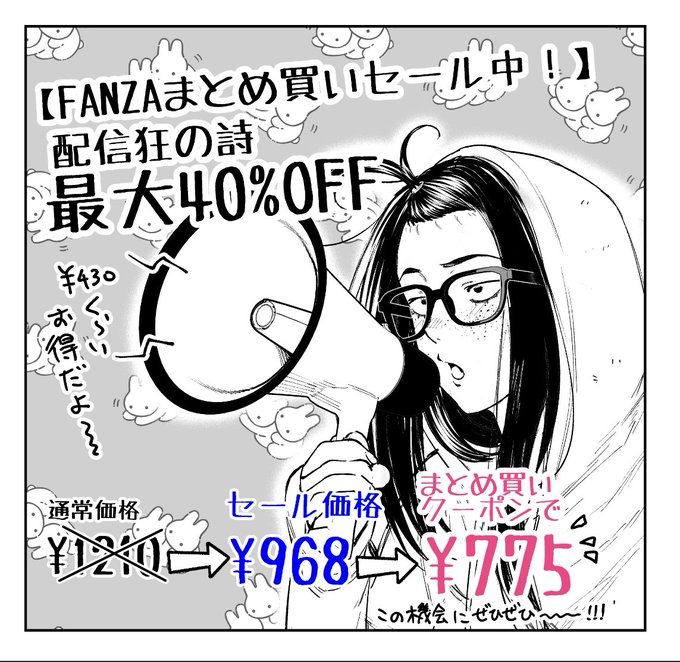 宣伝失礼します～～～!
【まとめ買いセール終了間際!(～4/13まで)】
5作品まとめ買いで最大40%OFF!
『配信狂の詩)』も対象です～～!!
 💰通常 1,210円
➡ セール 968円
➡ まとめ買いなら 775円!!(約430円お得)
うお～～～～!!!この機会にぜひ!!! 
配信狂の詩(三崎)|FANZA同人 