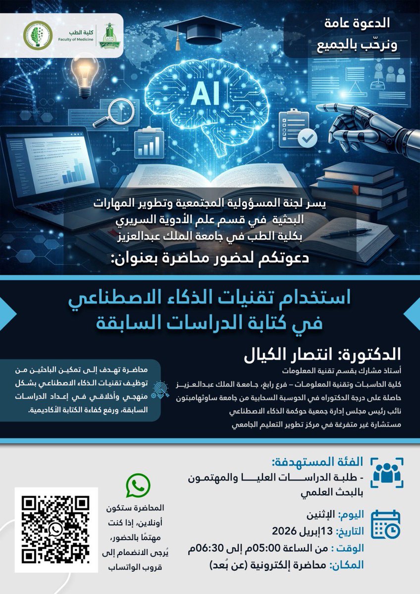 هل تبحث عن طريقة ذكية لتحليل وكتابة الدراسات السابقة؟

اسعد بتقديم محاضرة مع كلية الطب بعنوان:استخدام تقنيات الذكاء الاصطناعي في كتابة الدراسات السابقة

🔹 أفكار بحثية أسرع
🔹 تحليل ذكي للدراسات
🔹 كتابة أكاديمية أقوى
يوم الاثنين 13 أبريل من 5:00 – 6:30 مساءً
التسجيل متاح لجميع