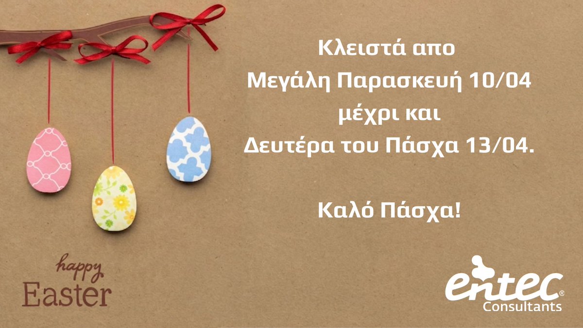 EntecGroup's tweet photo. Σας ενημερώνουμε ότι τα γραφεία μας θα παραμείνουν κλειστά από τη Μεγάλη Παρασκευή 10/04 έως και τη Δευτέρα του Πάσχα 13/04.
Η ομάδα της Entec Consultants σας εύχεται Καλό Πάσχα, με υγεία και δημιουργικότητα!
#entec #entecconsultants #συμβουλευτική #επιχειρηματικότητα https://t.co/gOjMxohFwe