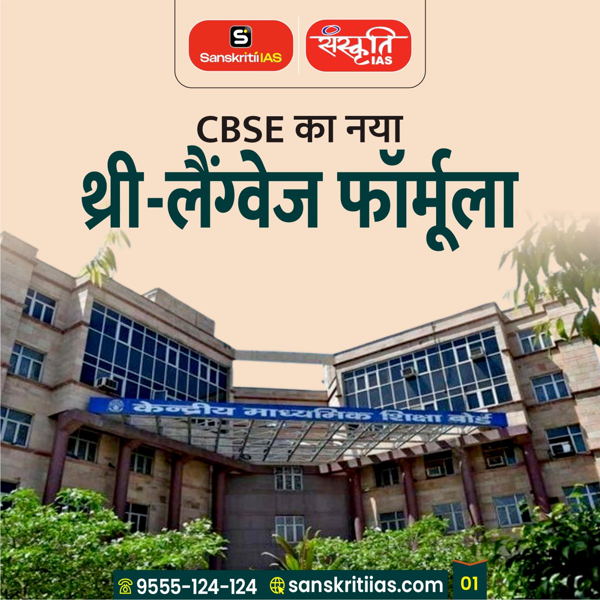 sanskritiias's tweet photo. CBSE का नया थ्री-लैंग्वेज फॉर्मूला
(CBSE's New Three-Language Formula)
#CBSE #ThreeLanguageFormula #EducationPolicy #NEP2020 #SchoolEducation #LanguagePolicy #IndianEducation #NewEducationPolicy #Students #Curriculum #EducationReforms #Multilingualism #Learning #AcademicChanges #UPSCPrep #CurrentAffairs #IndiaEducation #PolicyDebate #SchoolSystem #EducationNews #Sanskritiias