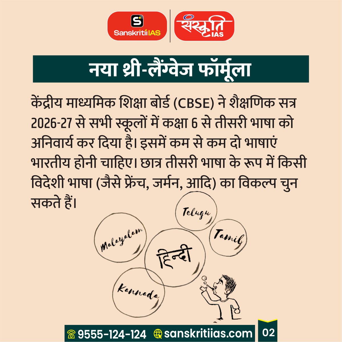 sanskritiias's tweet photo. CBSE का नया थ्री-लैंग्वेज फॉर्मूला
(CBSE's New Three-Language Formula)
#CBSE #ThreeLanguageFormula #EducationPolicy #NEP2020 #SchoolEducation #LanguagePolicy #IndianEducation #NewEducationPolicy #Students #Curriculum #EducationReforms #Multilingualism #Learning #AcademicChanges #UPSCPrep #CurrentAffairs #IndiaEducation #PolicyDebate #SchoolSystem #EducationNews #Sanskritiias
