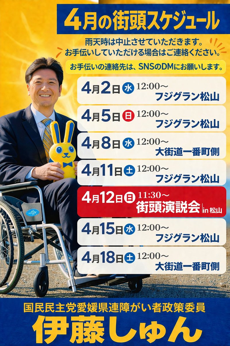 伊藤しゅん 国民民主党・松山市障がい者政策委員 tweet media