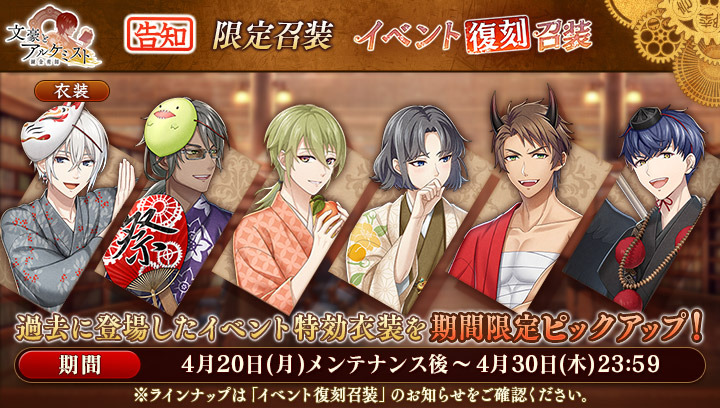 【予告：新召装イベントのお知らせ】
4月20日(月)メンテナンス後より『イベント復刻召装』が登場！
過去に開催したイベントの召装特効衣装を期間限定ピックアップいたします。
・「夏夜ノ祭リ散策」
・「ひまわりと月見草」
・「根暗の矜持」
#文アル