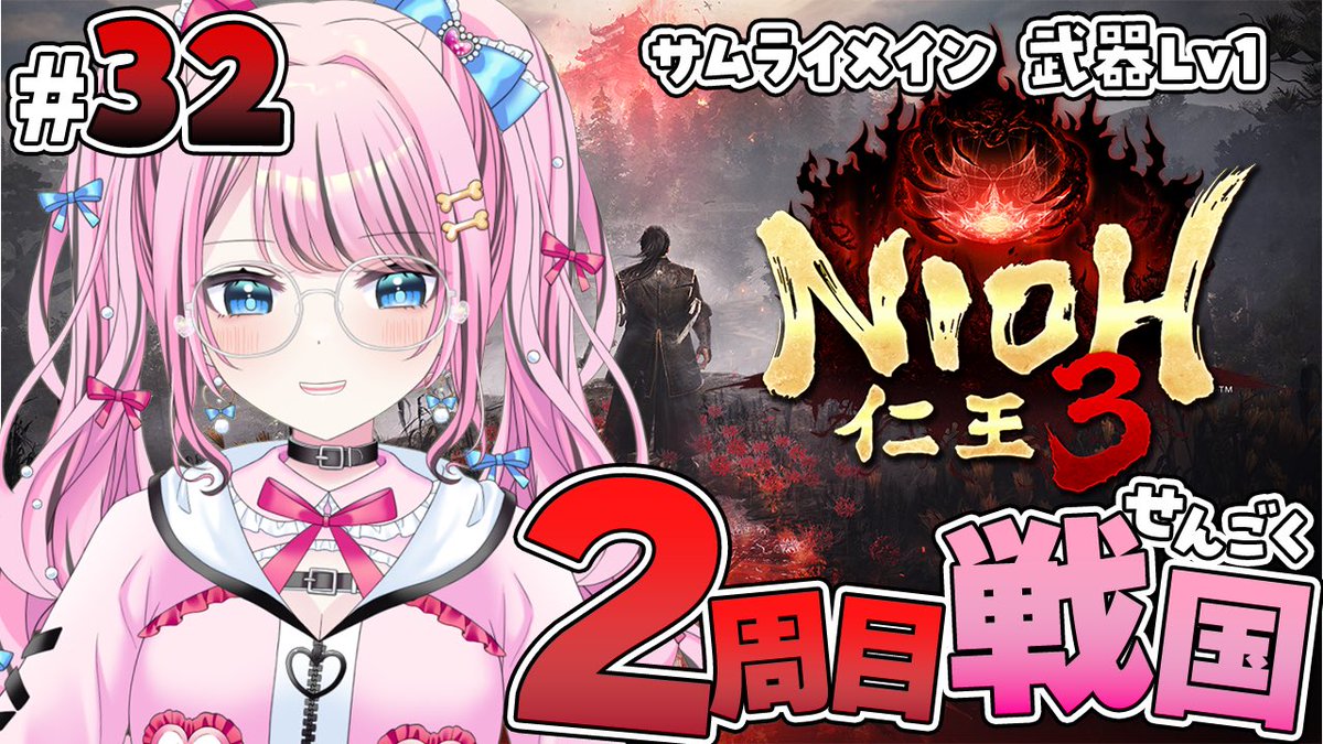 yuimelogames's tweet photo. 22:00〜
🎮 #仁王3 

二俣城の馬場さんまできました〜！！(っ ॑꒳ ॑c)✨
捌くの楽しい！カッコよく戦うぞ🔥🔥
薙刀鎌も太刀も楽しいから困った！！🫣😵‍💫🩷

https://t.co/mBeiwRDPCv

#Nioh3 #ゆいめろらい��� https://t.co/sf85xHOA8M