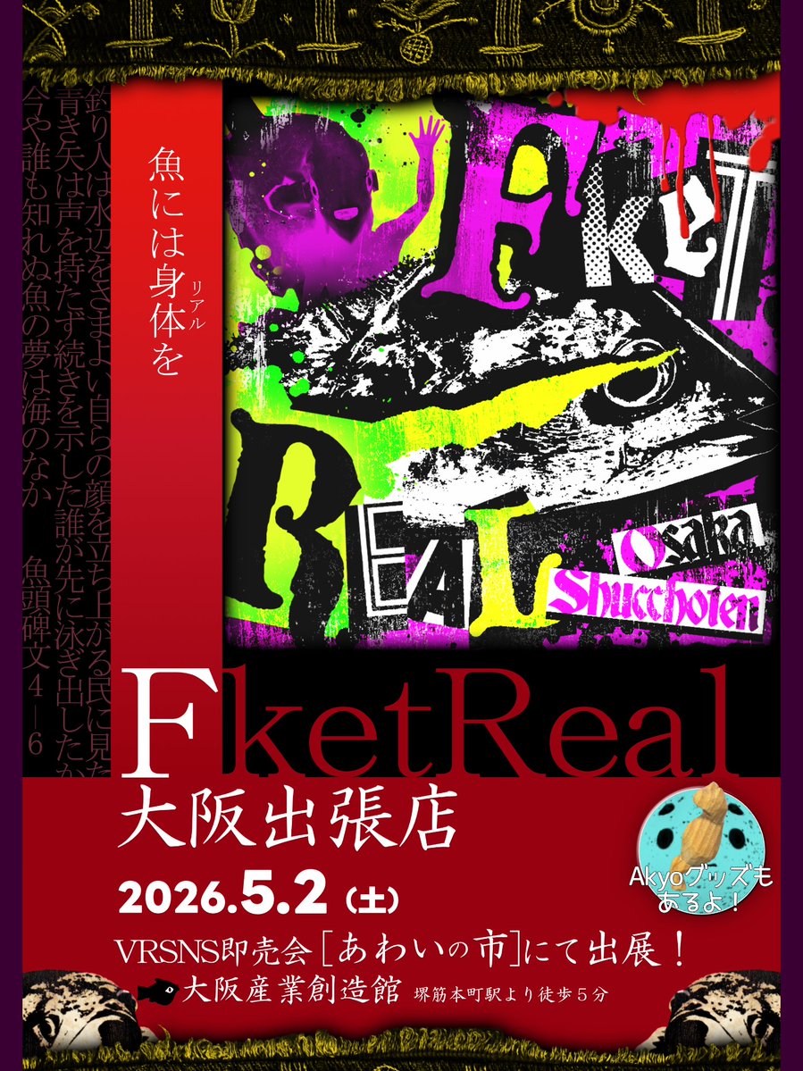 【魚】リアルイベント出展 in 大阪
じゃかじゃかじゃーん🪇🎺🎉🎊🤩
FketReal、VRSNS即売会【あわいの市】に出張出展します！カヤもいきます！😆
魚頭作家たちによる作品展示＆即売会。何があるかはおたのしみ……！Akyoグッズもアルヨ
5/2(土) ＠大阪産業創造館　ぜひ遊びに来てね！
#FketReal