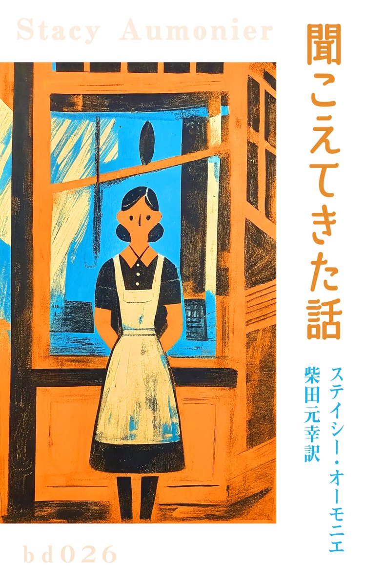nihonhonyakut's tweet photo. こんにちは、選考委員の西崎です。去年から短篇小説の振興のために文芸のサブスクリプションをはじめています。毎週金曜の７時に短篇小説が１作届きます。今週はなんとか柴田元幸さん訳の「聞こえてきた話」ステイシー・オーモニエです。
ブンゲイデリバリ
https://t.co/EAGFkfbPMF https://t.co/W3L6kDwhB0