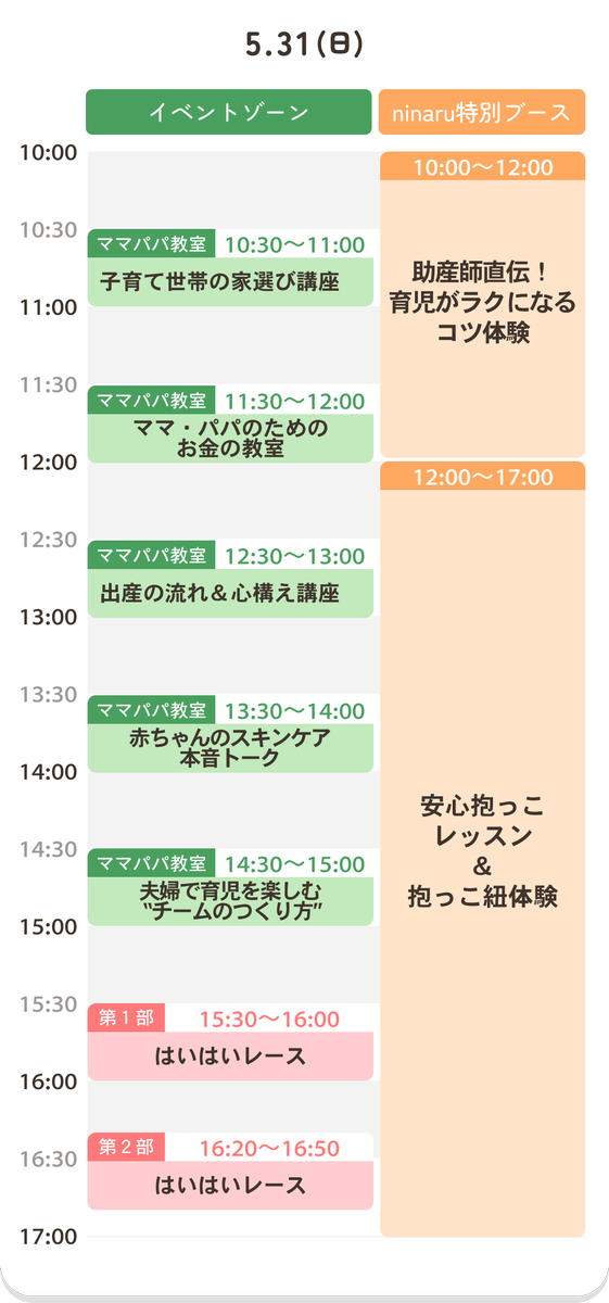 ninarubaby's tweet photo. 5/30-31に二子玉川で開催！
ママパパ向け無料イベント
「ninaruフェスタ マタニティ＆ベビー」
📢タイムテーブルを大公開📢

✅ ママパパ教室
✅ はいはいレース
✅ ninaru特別ブースの一部コーナー
は下のスケジュールで行います🙌

他にも、スタンプラリーや企業協賛ブースなど、お時間関係なく楽しめるコンテンツも満載🎉

▼詳細＆チケット予約はこちら
https://t.co/gB0w4A6Hey