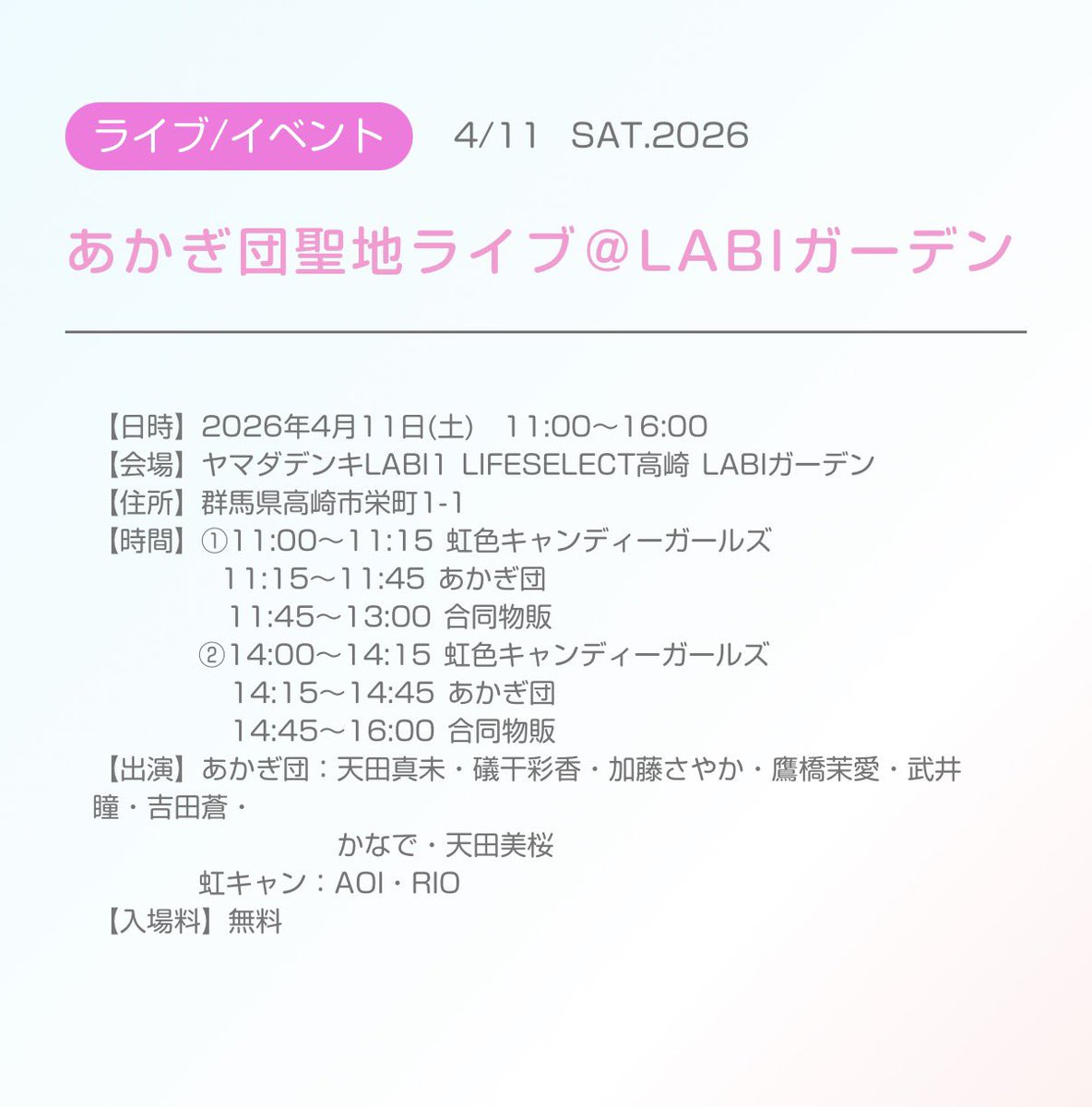 明日も盛り上がろうね💚 あかぎ団聖地ライブ 【日時】4月11日(土)11時