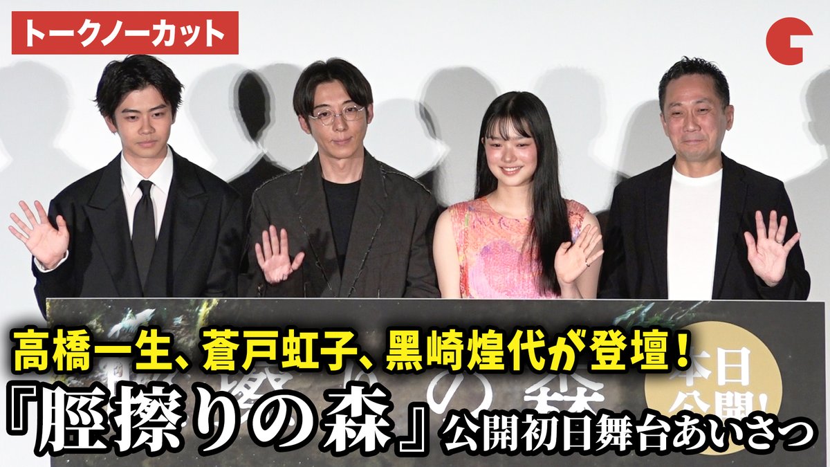 cinematoday's tweet photo. 【動画】
高橋一生、蒼戸虹子、黒崎煌代、渡辺���貴監督が登壇！

映画『脛擦りの森』公開初日舞台あいさつ

動画はコチラから▼
https://t.co/PMm4iZATU4
 
#脛擦りの森 #高橋一生 #蒼戸虹子 #黒崎煌代 #渡辺一貴
@SYNCACreations https://t.co/m6R5OUQCvh