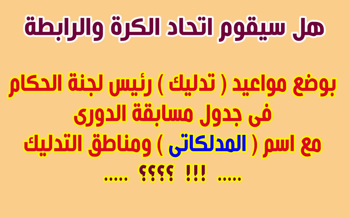 سؤال وجيه
من حق كل مشجع كروى ان يسأله
