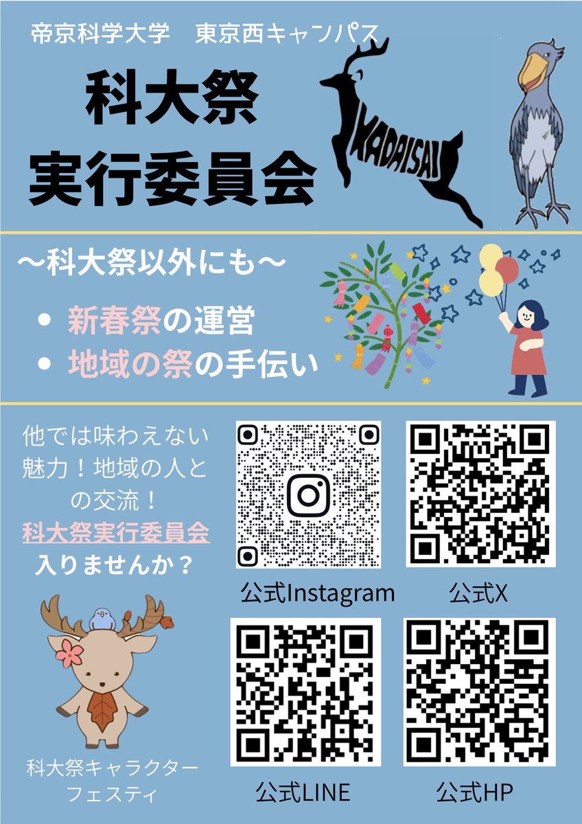 kadaisai's tweet photo. 🌸明日！4/11���土）のフレッシャーズデイに我々科大祭実行委員会も参加します！！

そこでは科大祭実行委員についてや、メリットなどをご紹介させていただきます！！🙌

🏮是非足を運んでみてくださいね！🏮
#帝京科学大学
#帝京科学大学東京西キャンパス https://t.co/5uSI70nfg2