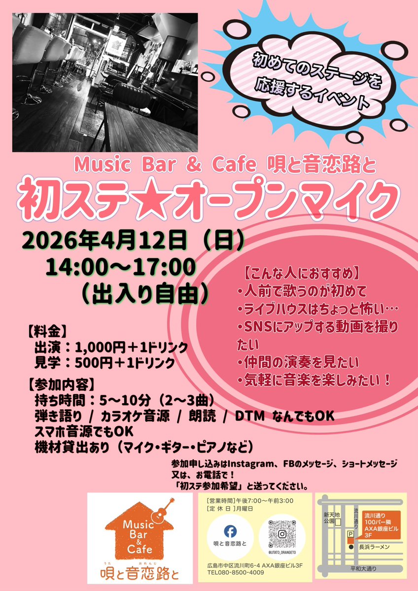 はじめてのステージを応援するイベント
《初ステ★オープンマイク》
2026年4月12日（日）ひる2時から
弾き語り / カラオケ音源 / 朗読 / DTM なんでもOK
スマホ音源でもOK
機材貸出有（マイク・ギター・ピアノなど）
・人前で歌うのが初めて
・ライブハウスは怖い…
・SNSにアップする動画を撮りたい