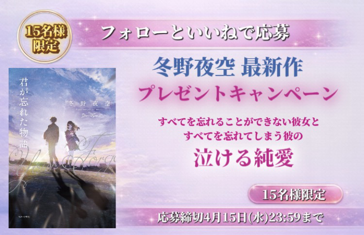 stabunko1's tweet photo. ✨プレゼントキャンペーン✨

冬野夜空　五年ぶりの完全新作長編
『君が忘れた物語』 プレゼントキャンペーン

抽選で15名様にプレゼント
【応募期間】2026年4月15日（水）23時59分まで
【応募方法】
①こちらのアカウントをフォロー
②こちらの投稿をリポストor引用
コメントすると当選率アップ！ https://t.co/x61DznZRKx