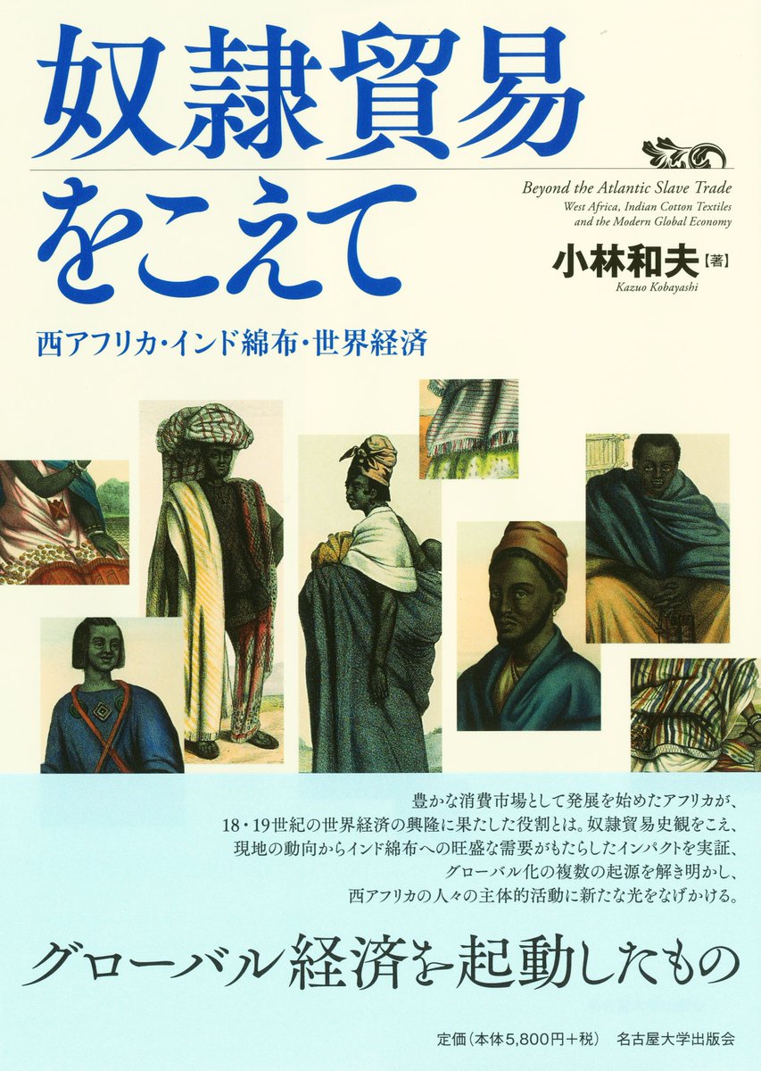 【増刷決定！ 5月上旬出来】
小林和夫 <a href="/KKobayashi1985/">Kazuo Kobayashi / 小林 和夫</a> 『奴隷貿易をこえて――西アフリカ・インド綿布・世界経済』

豊かな消費市場として発展を始めたアフリカが、世界経済の興隆に果たした役割とは。奴隷貿易史観をこえ、現地の動向からグローバル化の複数の起源を解明。

unp.or.jp/ISBN/ISBN978-4…