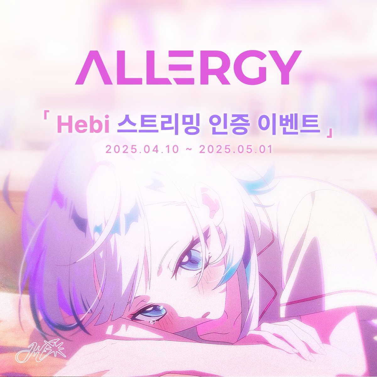 Hebi AU 프로젝트 Error의 첫 에피소드 ‘Allergy’
🎧 [스트리밍 인증 이벤트] 🎶 가 시작됩니다!

📅 참여 기간
2026년 04월 10일 ~ 2026년 05월 1일

✅ 참여 방법

위버스에 #Allergy_Streaming 태그와 함께
스트리밍한 날짜(ex. 20260410)와 스트리밍 화면 캡처 이미지를 첨부하여 업로드하면 참여