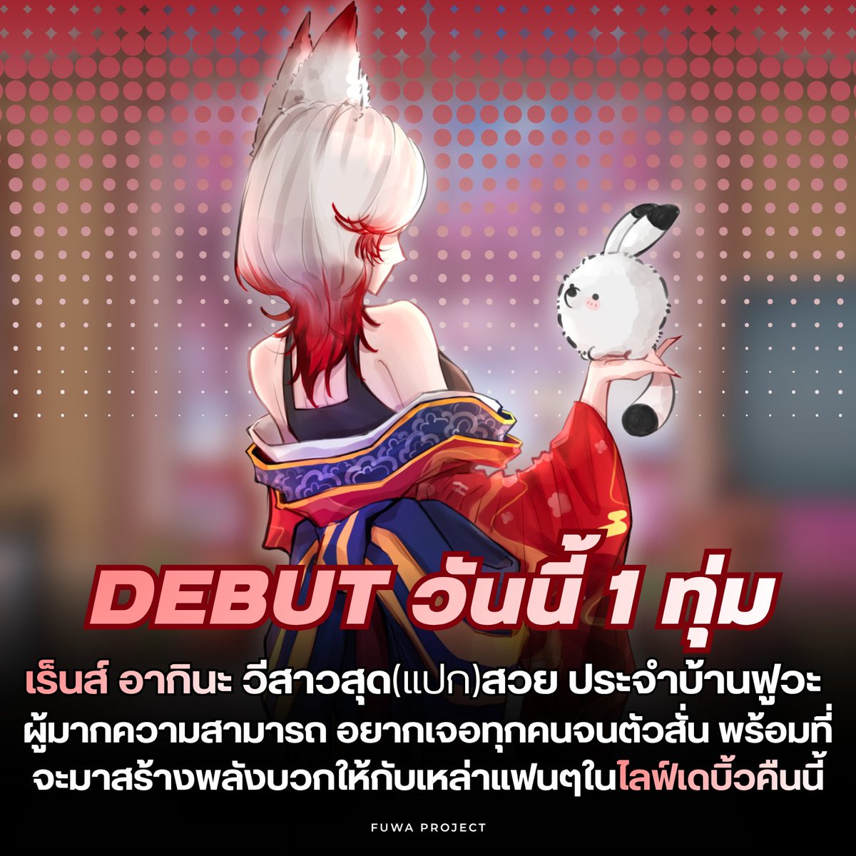Fuwa_Project's tweet photo. สิ้นสุดการรอคอย! ประตูเรียวกังได้เปิดรอต้อนรับทุกท่าน ให้ได้พักผ่อนหย่อนใจไปด้วยกันกับ #RenZAkina 🦊
 
ทุกคนพร้อมกันแล้วหรือยัง ?❤️

🔴DEBUT STREAM : https://t.co/T2AMdSbWyG

#FUWA_Project
#VtuberTH
#Vtuber
#วีทูปเบอร์ไทย
#VTuberDebut
#ModelReveal https://t.co/JLXhezGnZO