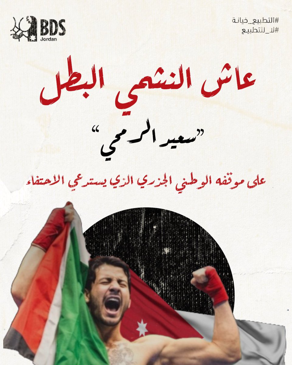 Jordan BDS (الأردن تقاطع) tweet media