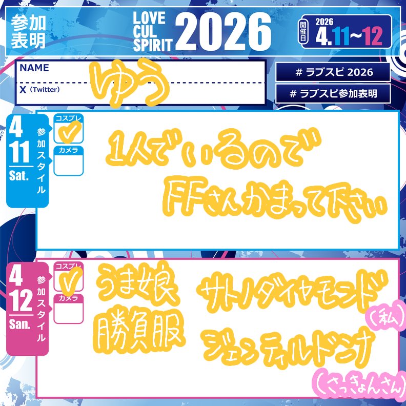 ラブスピ両日参加しております〜
土曜日も多分版権キャラやる😌