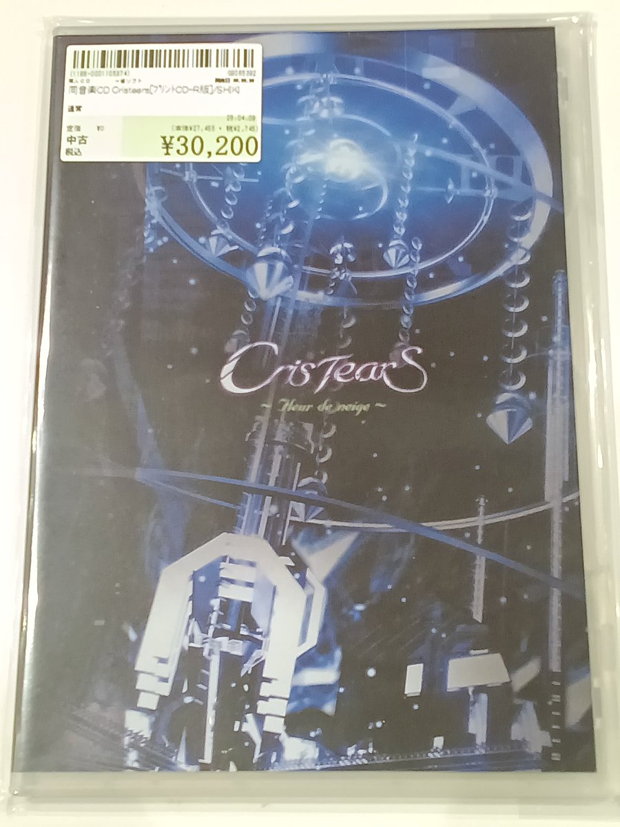 本日の買い取りをご紹介！ 同人音楽CDソフト Cristears[プリントCD-R版 