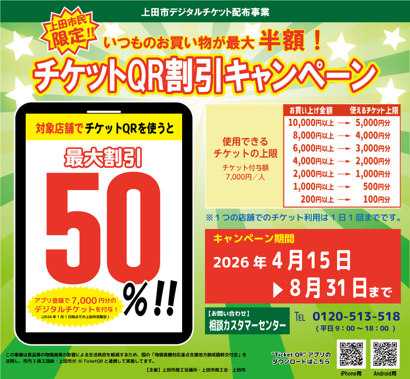 上田市民限定‼】 ＼『チケットQR』割引キャンペーン／ 対象店舗で