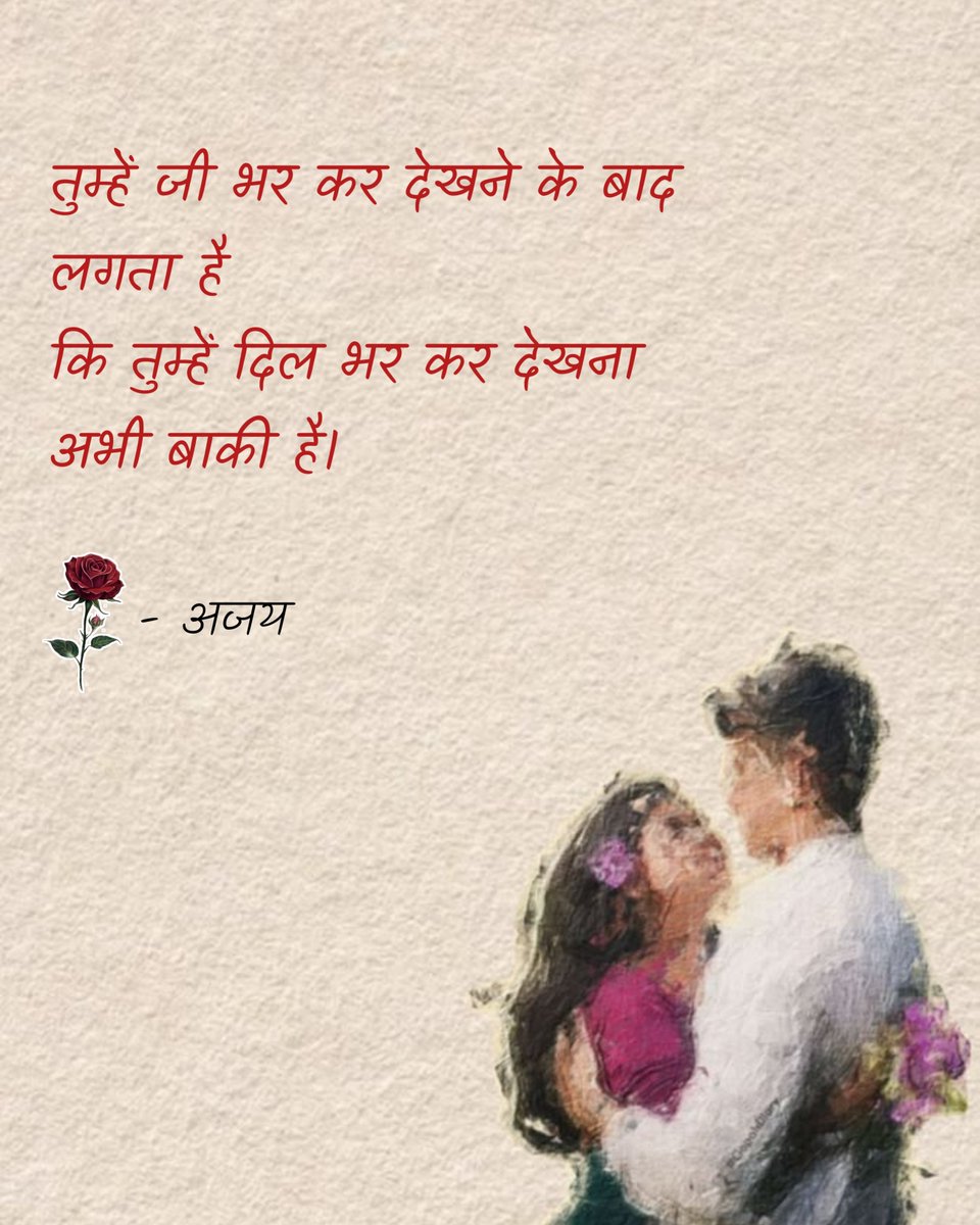 alfaazmeree's tweet photo. ✍️ @AjayBhatt023
तुम्हें जी भर कर देखने के बाद लगता है
कि तुम्हें दिल भर कर देखना अभी बाकी है।
#poetry #poem #poetrycommunity #calligraphy #kavita #writing #WritingCommunity #hindikavita #alfaz https://t.co/MB61va9T1N