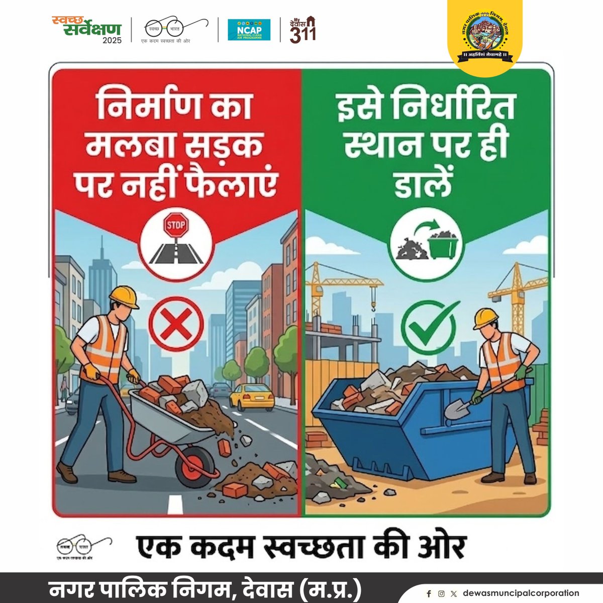 swachhdewas1's tweet image. निर्माण मलबा सड़क पर न फैलाएं।
इसे निर्धारित स्थान पर ही डालें।
#SwachhSarvekshan2025Dewas #CleanDewas #ConstructionWaste #SafeCity