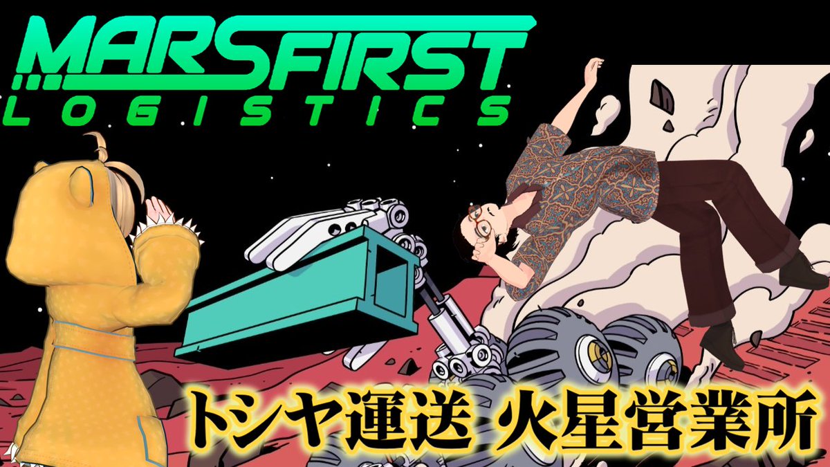 projectznn's tweet photo. #おはようVTuber
いつもより遅くなりましたが今夜の配信は トシヤ運送火星営業所 #MarsFirstLogistics
実はアップデートが入って新しいものが増えている様子
*20時予定*
https://t.co/iSSH4MsSuf
配信情報→ #二束散文 https://t.co/dAqcGhBXEP