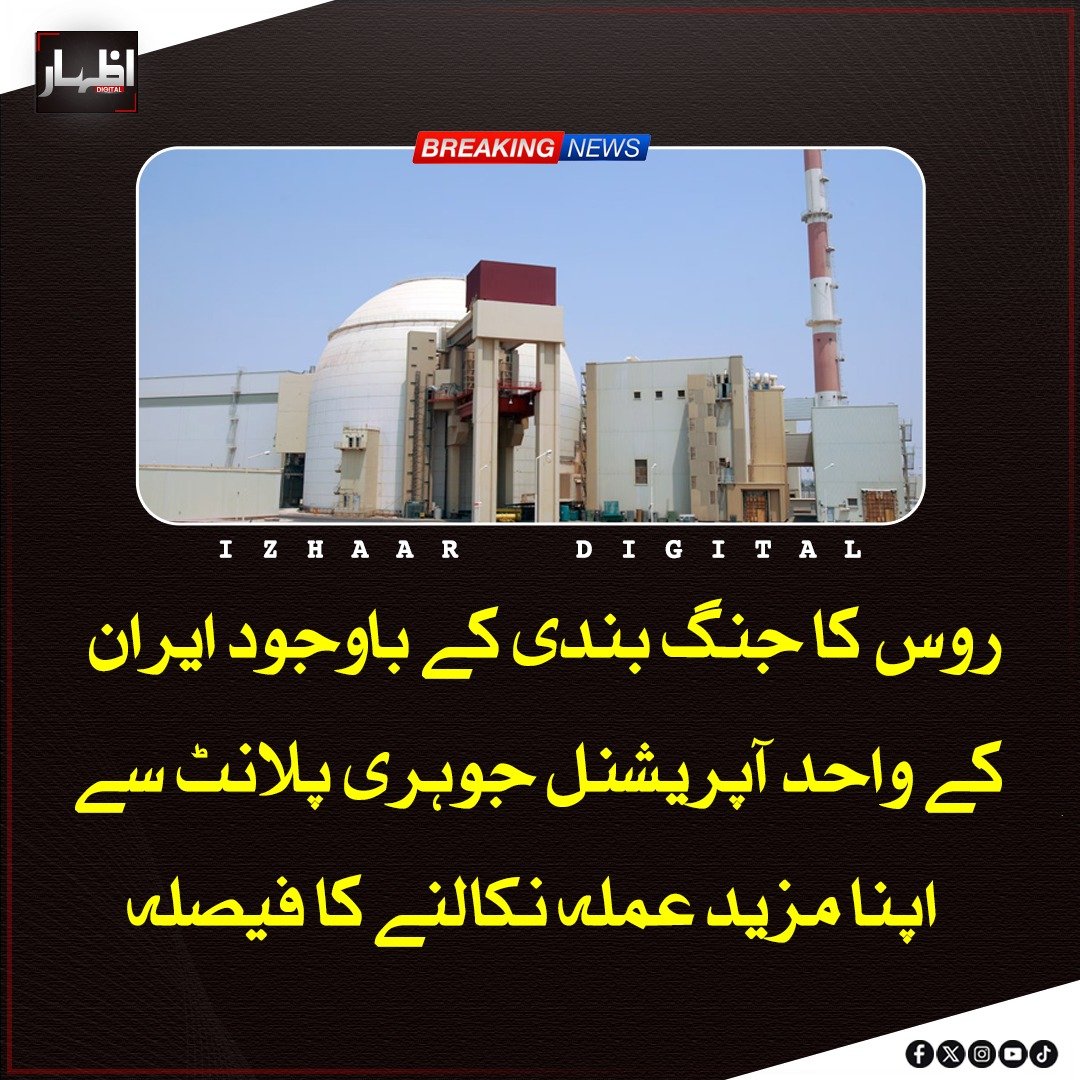 Izhaardigital's tweet image. روس نے جنگ بندی کے باوجود ایران کے واحد فعال جوہری پلانٹ بوشہر سے اپنے مزید عملے کو واپس بلانے کا فیصلہ برقرار رکھا ہے، روسی جوہری ادارے کے مطابق اگرچہ صورتحال میں کچھ نرمی آئی ہے لیکن سیکیورٹی خدشات کے باعث عملے کی واپسی ابھی ممکن نہیں۔

#Russia #Iran #NuclearPlant