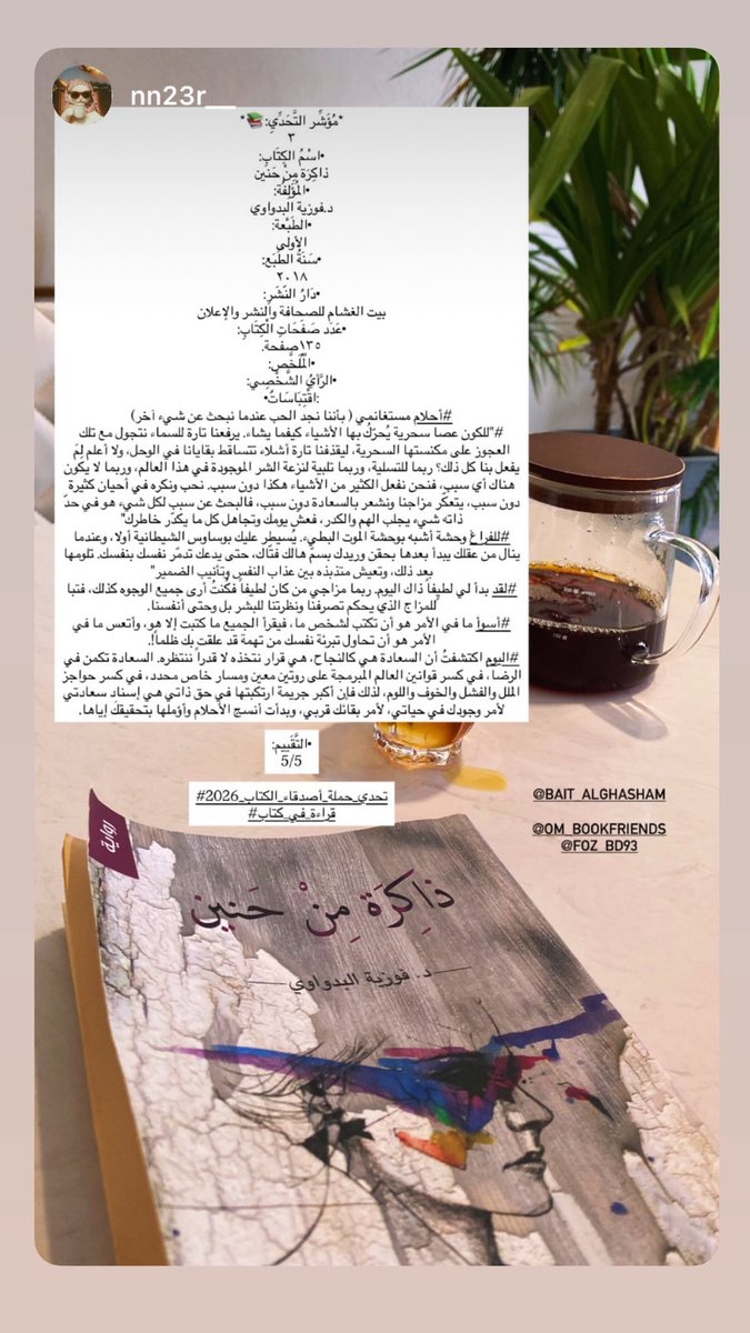 foz_bd93's tweet photo. مراجعة لروايتي #ذاكرة_من_حنين من إحدى الأخوات القارئات 🌱❤️ https://t.co/Lnim9RWzTW