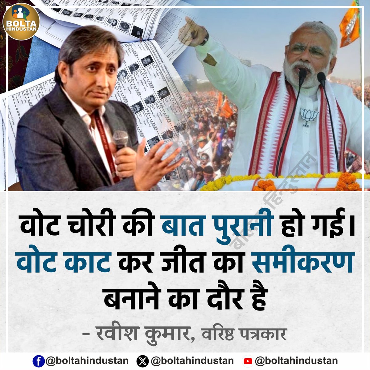 वोट चोरी की बात पुरानी हो गई। वोट काट कर जीत का समीकरण बनाने का दौर है

: रवीश कुमार, वरिष्ठ पत्रकार