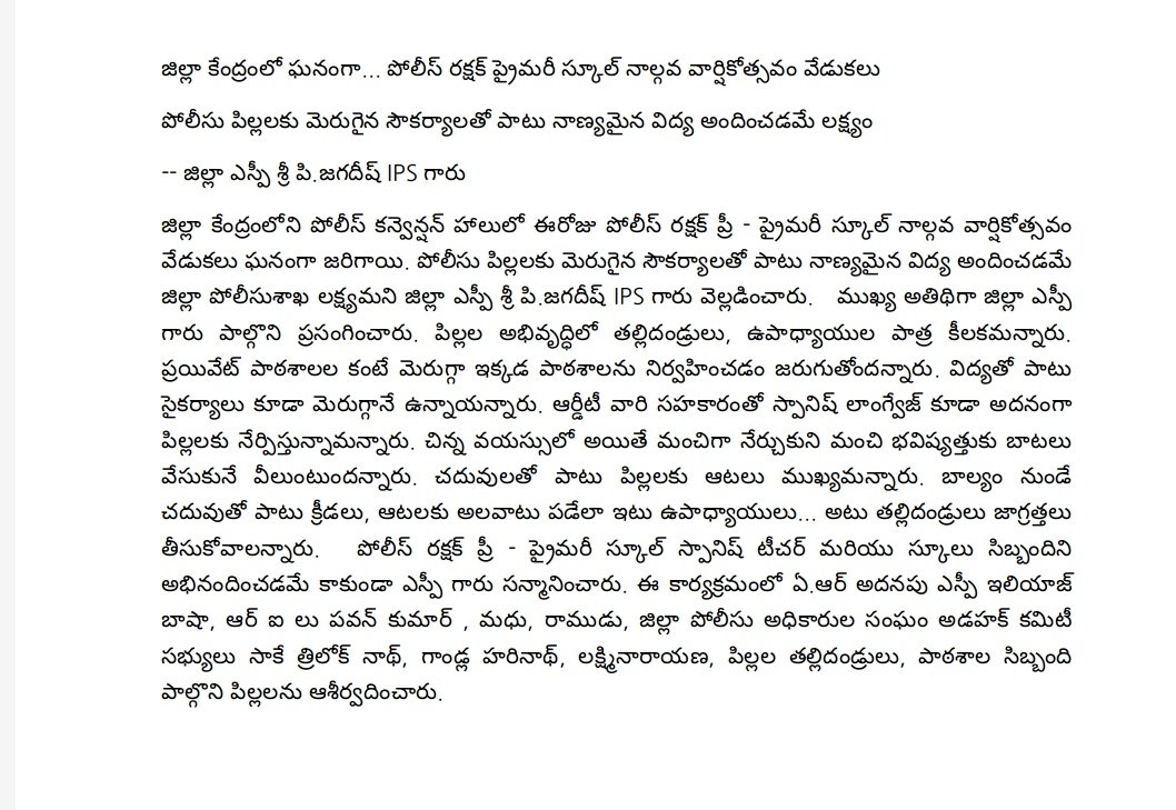 AnantapurPolice's tweet image. జిల్లా కేంద్రంలో ఘనంగా... పోలీస్ రక్షక్ ప్రైమరీ స్కూల్ నాల్గవ వార్షికోత్సవం వేడుకలు.పోలీసు పిల్లలకు మెరుగైన సౌకర్యాలతో పాటు నాణ్యమైన విద్య అందించడమే లక్ష్యం-- జిల్లా ఎస్పీ శ్రీ పి.జగదీష్ IPS గారు.
@APPOLICE100 #Anantapur #SchoolLife #AnnualDay #KidsFuture #policechildren