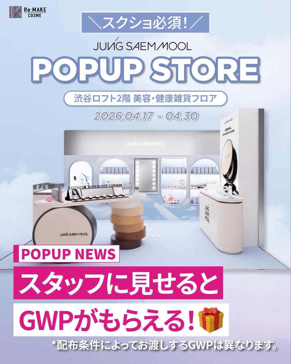 cosmereofficial's tweet photo. .
＼JUNGSAEMMOOL POPUPオープン✨／
 
ジョンセンムルが渋谷ロフトにやってくる！
ロフト先行販売の新商品や、豪華な購入特典も盛りだくさん！
 
夏本番を前にチェックしたい、
最強の崩れ対策アイテム3つがロフト先行で登場します🤍
✅化粧ノリロックのミスト
✅ふわ肌ロックのパウダー
✅崩れロックのフィクサー
 
さらに！【この投稿のサムネイル】をスクショして、
スタッフに見せるだけで特典がもらえちゃうよ🎁

📅2026年4月17日(金)～4月30日(木)

📍渋谷ロフト 2階
美容・健康雑貨フロア POPUPイベントスペース
（東京都渋谷区宇田川町21-1）
 
🕖11:00～21:00

※配布条件によってお渡しするGWPは異なります。
※GWP配布は無くなり次第、終了となります。
 
この豪華すぎるPOPUPストア、絶対行ってね！🏃‍♀️💨
 
#JUNGSAEMMOOL #ジョンセンムル #渋谷ロフト #ポップアップ #POPUP