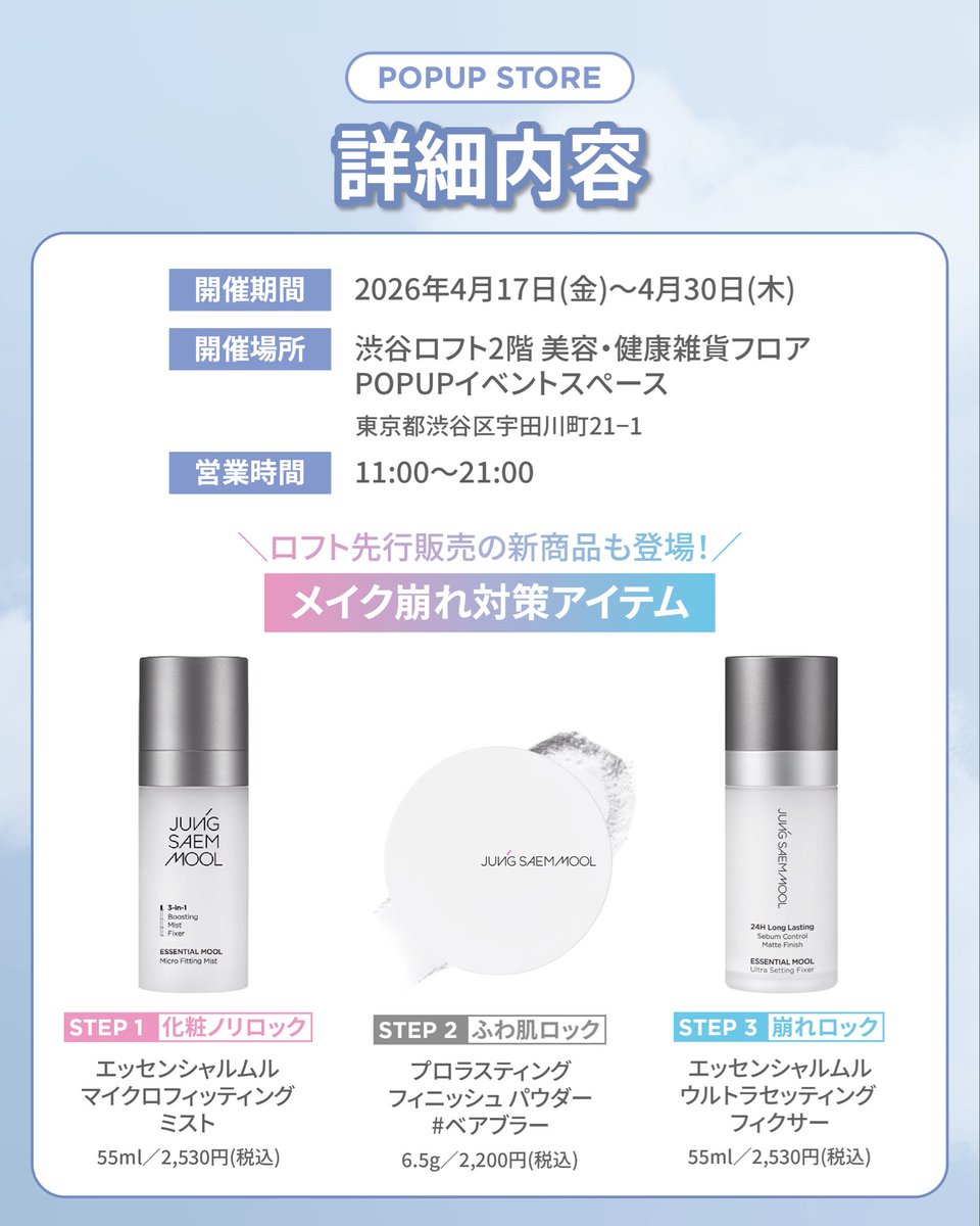cosmereofficial's tweet photo. .
＼JUNGSAEMMOOL POPUPオープン✨／
 
ジョンセンムルが渋谷ロフトにやってくる！
ロフト先行販売の新商品や、豪華な購入特典も盛りだくさん！
 
夏本番を前にチェックしたい、
最強の崩れ対策アイテム3つがロフト先行で登場します🤍
✅化粧ノリロックのミスト
✅ふわ肌ロックのパウダー
✅崩れロックのフィクサー
 
さらに！【この投稿のサムネイル】をスクショして、
スタッフに見せるだけで特典がもらえちゃうよ🎁

📅2026年4月17日(金)～4月30日(木)

📍渋谷ロフト 2階
美容・健康雑貨フロア POPUPイベントスペース
（東京都渋谷区宇田川町21-1）
 
🕖11:00～21:00

※配布条件によってお渡しするGWPは異なります。
※GWP配布は無くなり次第、終了となります。
 
この豪華すぎるPOPUPストア、絶対行ってね！🏃‍♀️💨
 
#JUNGSAEMMOOL #ジョンセンムル #渋谷ロフト #ポップアップ #POPUP