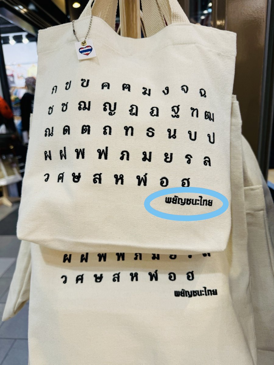 blackcombtw's tweet photo. 【🇹🇭#タイ土産 5🛍️#タイ文字のバッグ】
#アソークTerminal21 ロンドンフロア(2F)は小物やTシャツ等タイ土産を探すのに便利✨
散策していて見つけたトートバック🛍️
タイ文字(พยัญชนะ)のデザインが気に入って購入しました😊(L:B250-/XL:B350-)
🇹🇭พยัญชนะไทย/パヤンチャナタイ
🇯🇵タイ(語)の子音
#bangkok https://t.co/fMCENoCPOs