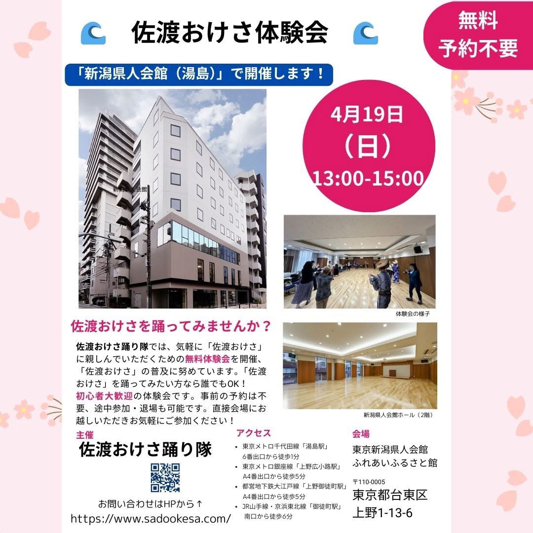 4月の東京体験会は湯島の新潟県人会館にて4月19日（日）13時〜15時で開催します。誰でも参加OK, 無料の体験会です。どの時間帯に来ていただいても、いつお帰りいただいてもOK。お気軽にご参加ください。
#佐渡おけさ #佐渡おけさ踊り隊 #体験会 #東京 #民謡 #盆踊り #初心者大歓迎 #無料