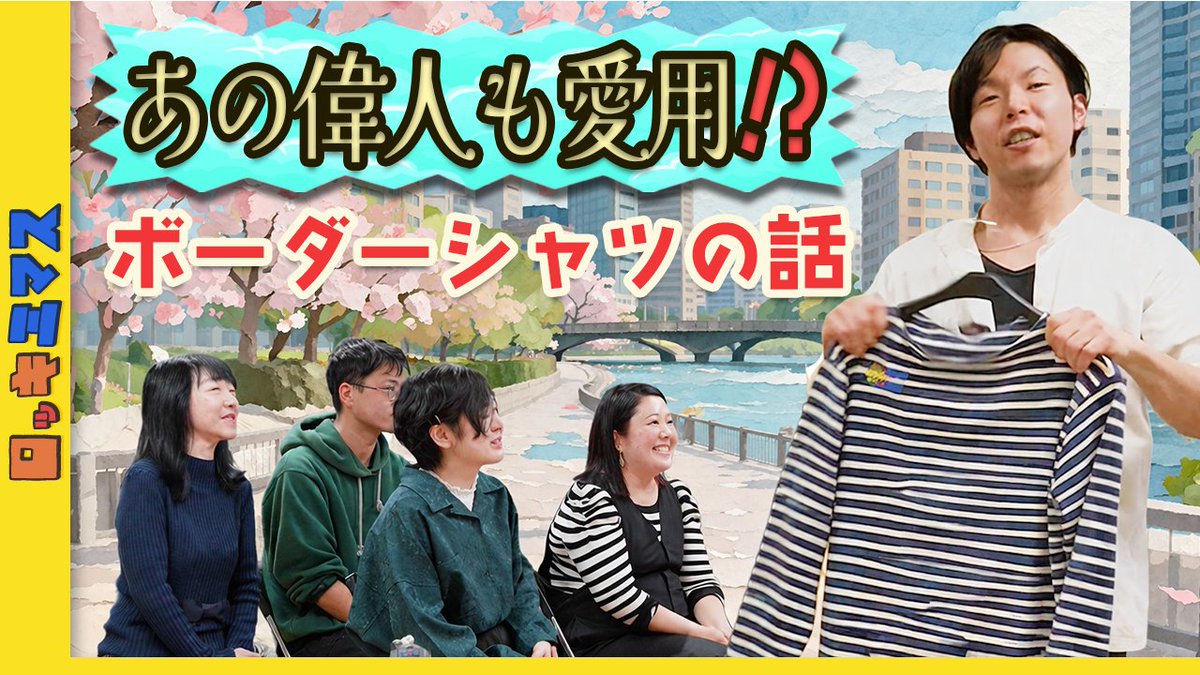 ✨ 第112回ロッキミマスは… ✨
👕 EIJUの春服古着入門【後編】👚
今の季節にぴったりなあのシャツ🐻‍❄️ 
あの著名人たちも愛用 🧑‍🎨
 ボーダー柄は〇〇のため！？ 👀
貴重なミリタリーパンツも？？🪖
みてね👇
youtu.be/g1UKVUYwDdU