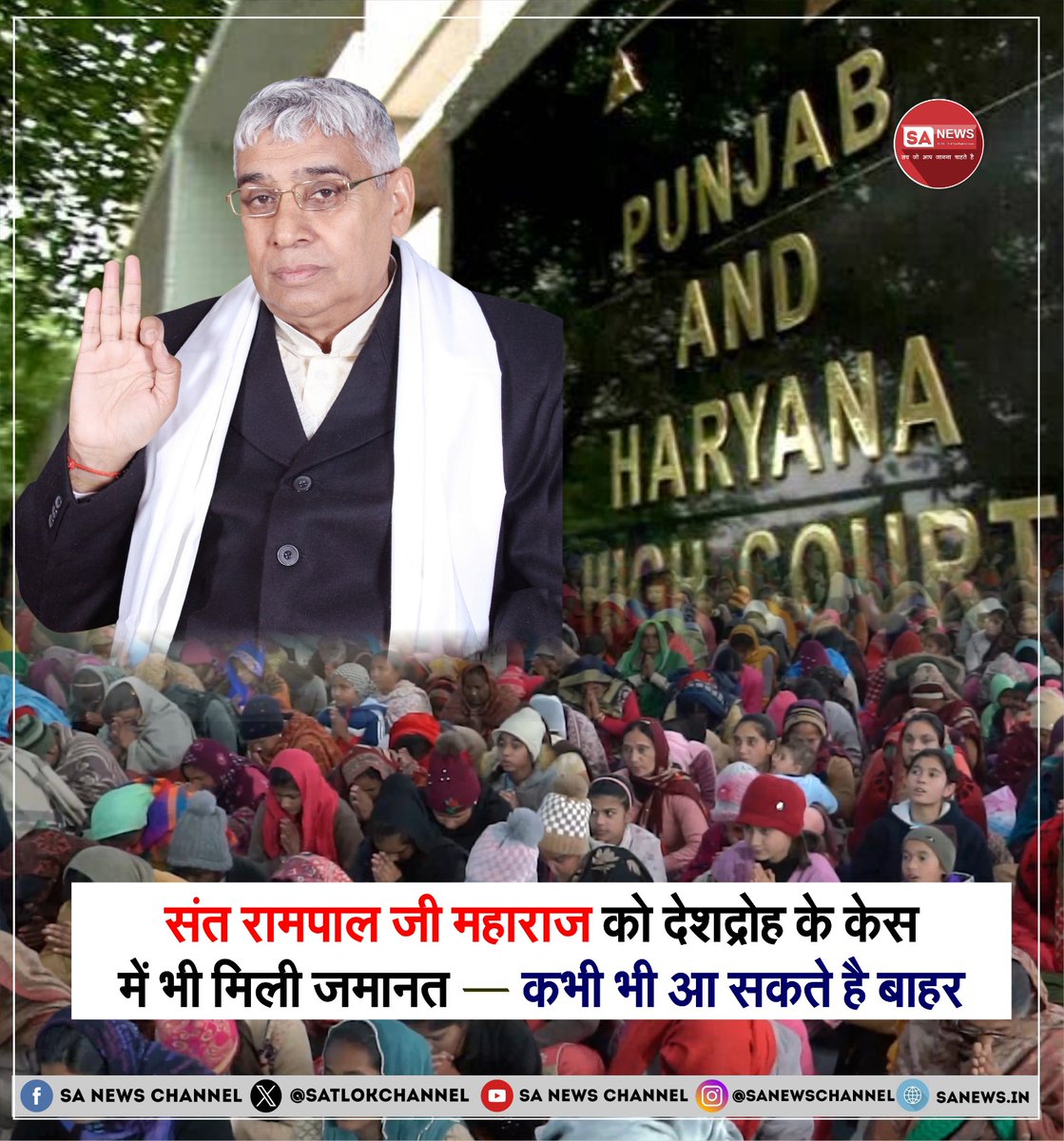 झूठ के शोर में दबा सच जब सामने आता है, तो इतिहास बदल देता है। संत रामपाल जी महाराज को FIR 428 में जमानत मिलना उसी बदलाव का संकेत है। वर्षों तक बिना दोष सिद्ध हुए जेल में रहना उनकी निर्दोषता और सत्य के प्रति अटूट विश्वास को दर्शाता है।