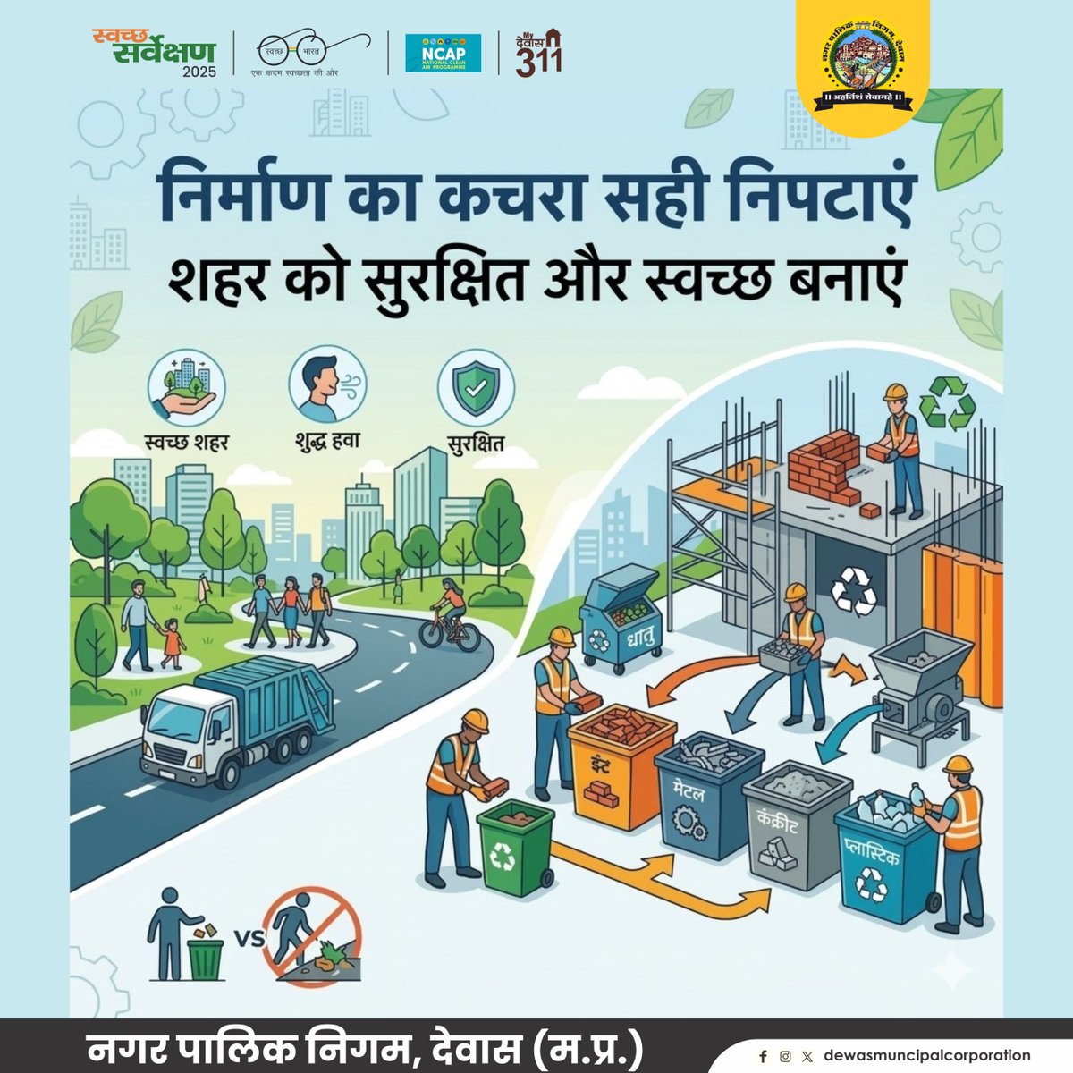 निर्माण कचरे का सही निपटान करें।
शहर को स्वच्छ और सुरक्षित बनाएं।
#SwachhSarvekshan2025Dewas #CleanDewas #ConstructionWaste #SwachhBharat