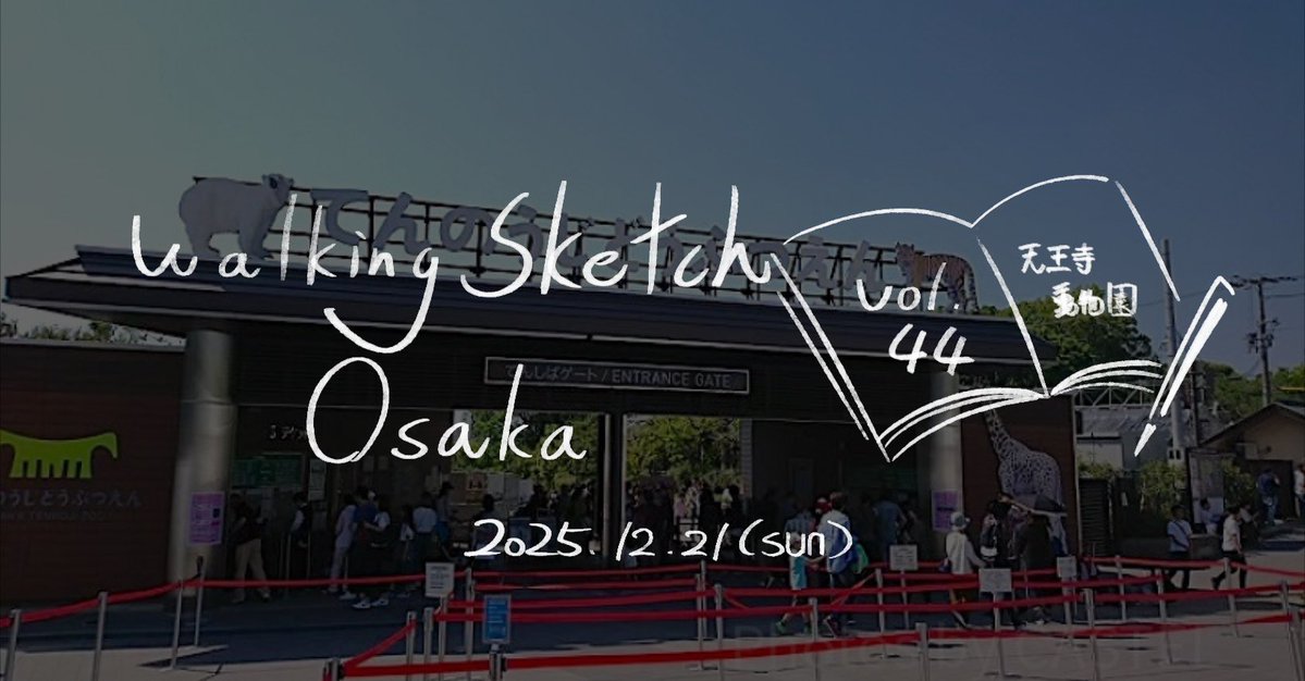 🐻 4月のスケッチ会のお知らせです🐯

Walking Sketch Osaka vol.44 @天王寺動物園

日時:4/19(日)13:00-16:00
集合場所: 天王寺動物園 てんしばゲート

今月は天王寺動物園でスケッチします！
※入園料500円が必要です、また今月も日曜開催です。ご注意下さい！
#ウォーキングスケッチ
#walkingsketch