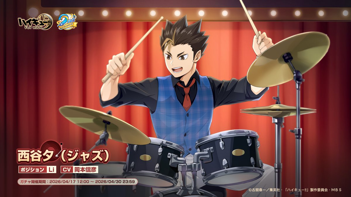 #ハイフラ　SPメンバー公開🏐

🎷西谷夕（ジャズ）

SPメンバー「西谷夕（ジャズ）」が登場する
ガチャ「2周年！ジャズバンド」が開催予定！
📅開催期間：2026/4/17 12:00~2026/4/30 23:59

#ハイフラ2周年記念
#ハイキュー
#hq_anime