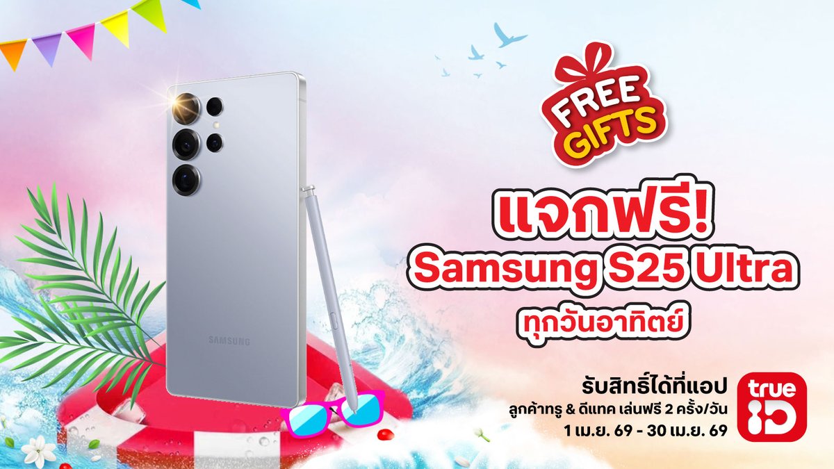 TrueID_TH's tweet image. 💦  สงกรานต์นี้  #FreeGifts แจกจุกๆ ทุกวัน ทุกวันอาทิตย์ แจกฟรี! Samsung Galaxy S25 Ultra 256GB มูลค่า 46,900.-  ✨🥇

👉 รับสิทธิ์ฟรี คลิก 📍ttid.co/ln4U/t28bsm5y

ลูกค้าทรู &amp;amp; ดีแทค เล่นฟรี 2 ครั้ง/วัน
📅1–30 เม.ย. 69 

#พิเศษกับทรู #แจกจริงทุกวัน