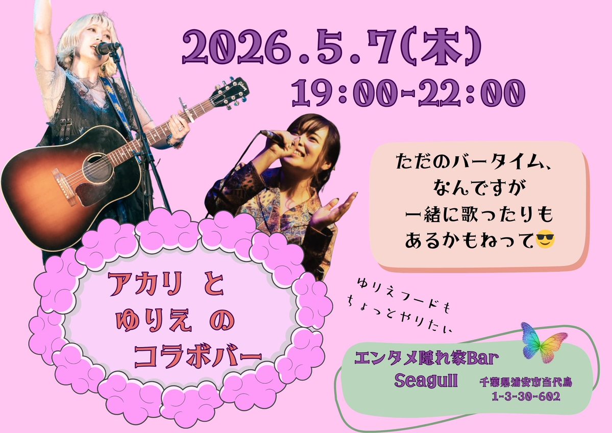 エンタメ隠れ家バー シーガル 【 浦安 Seagull 】 tweet media