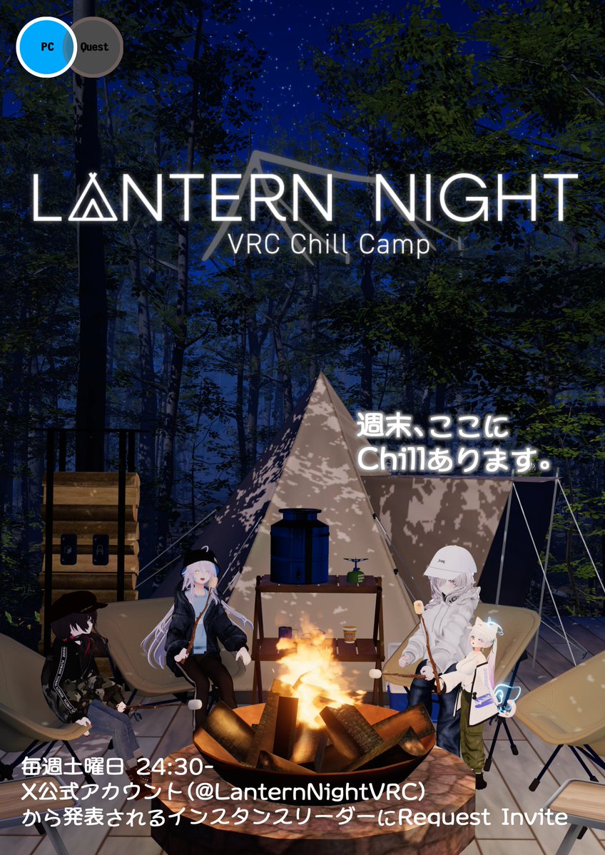 VRCチルキャンプ -Lantern Night- tweet media