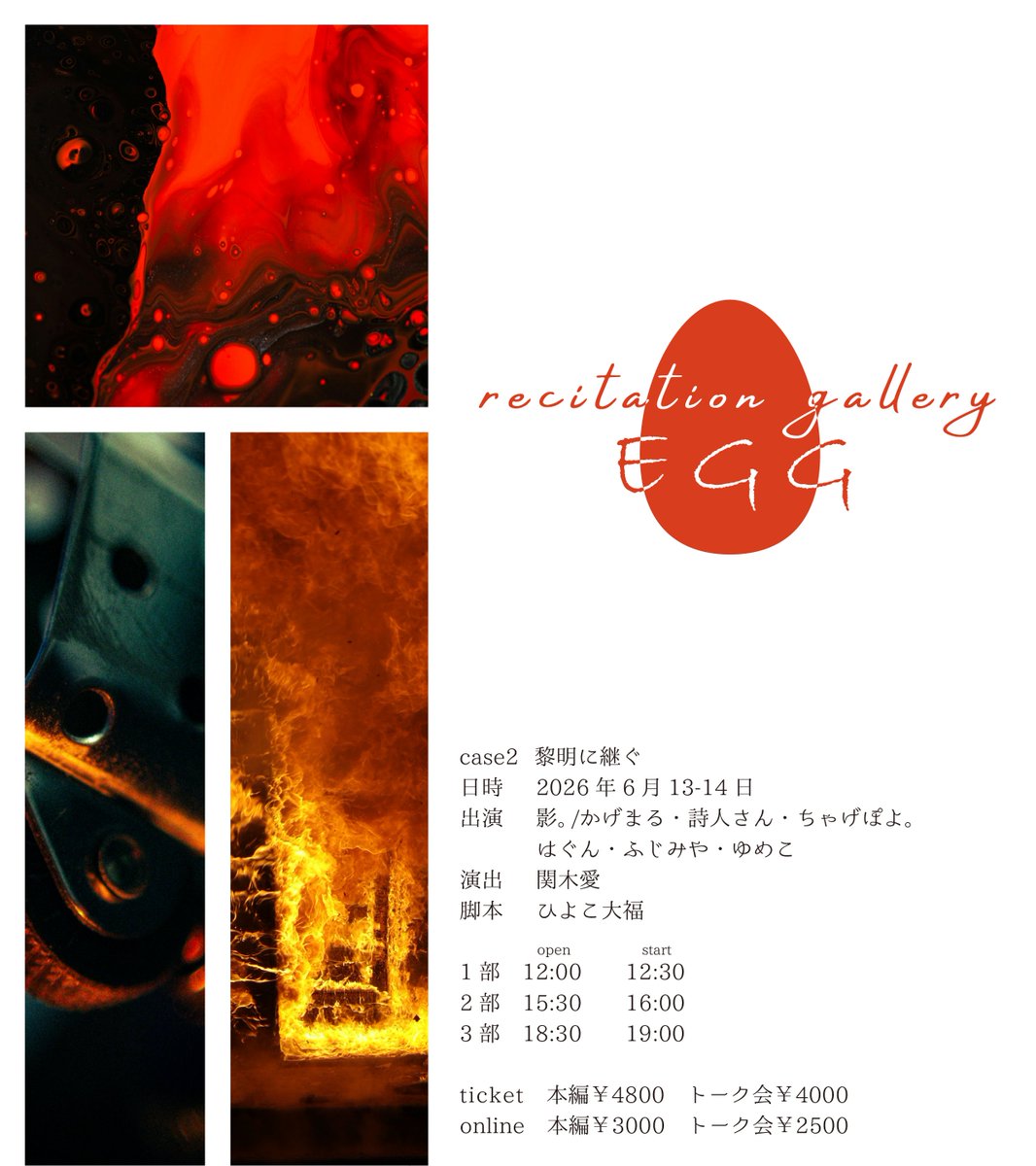 gallery_egg_'s tweet photo. ~recitation gallery~ EGG
Case02 『黎明に継ぐ』

オンラインチケット発売開始！

6月13日第一部
https://t.co/f3ZFxy3QZW

6月13日第二部
https://t.co/FrStJXhWXc

6月13日トーク会
https://t.co/OK2q297UEX

6月14日第一部
https://t.co/blnLmU42Je

6月14日第二部
https://t.co/6Gz4YMafsI

6月14日トーク会
https://t.co/LbSHfi3AZb